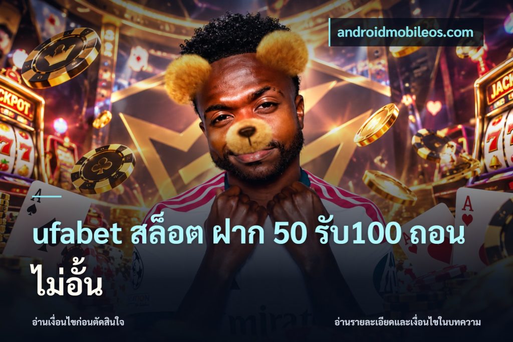 ufabet สล็อต ฝาก 50 รับ100 ถอนไม่อั้น