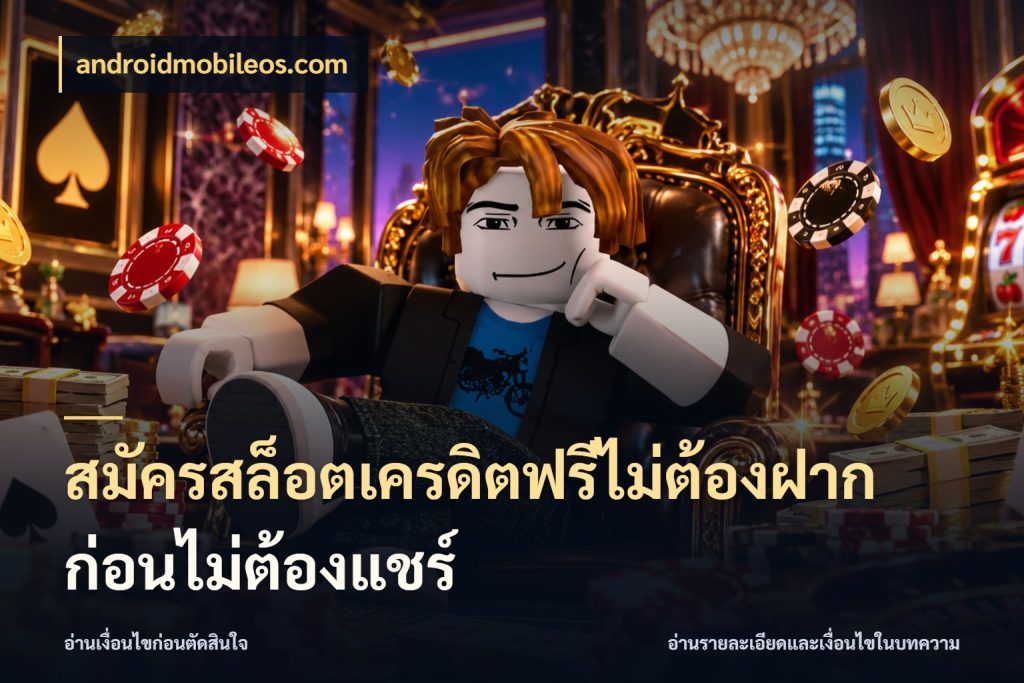 สมัครสล็อตเครดิตฟรีไม่ต้องฝากก่อนไม่ต้องแชร์ รู้จักยอดและขอบเขตของเครดิตฟรี ในมุม androidmobileos.com