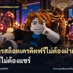 สมัครสล็อตเครดิตฟรีไม่ต้องฝากก่อนไม่ต้องแชร์
