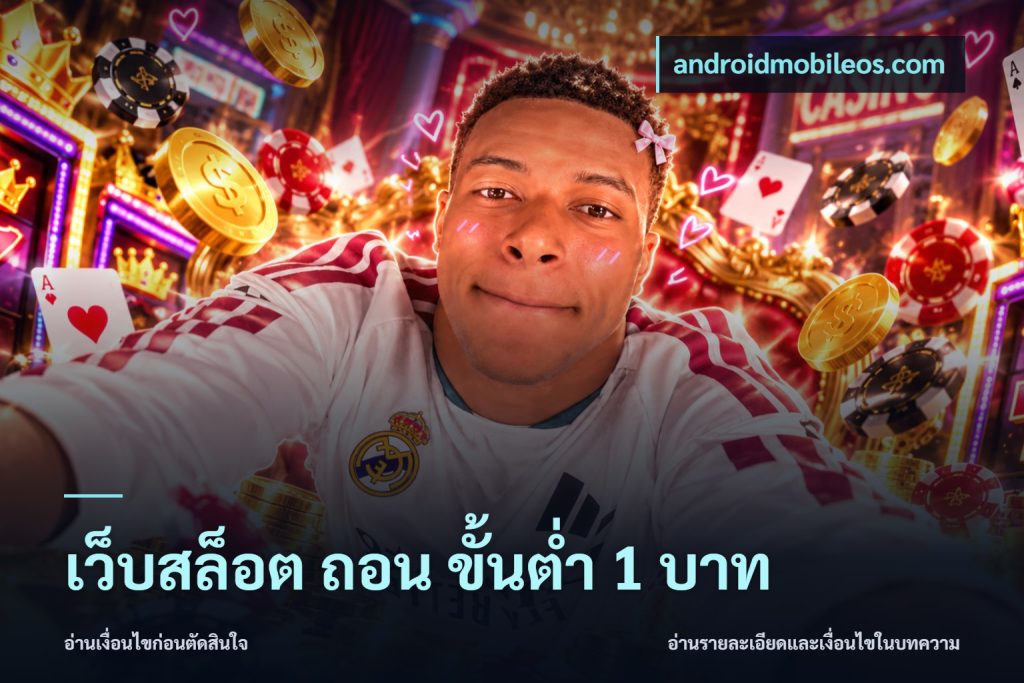 เว็บสล็อต ถอน ขั้นต่ำ 1 บาท