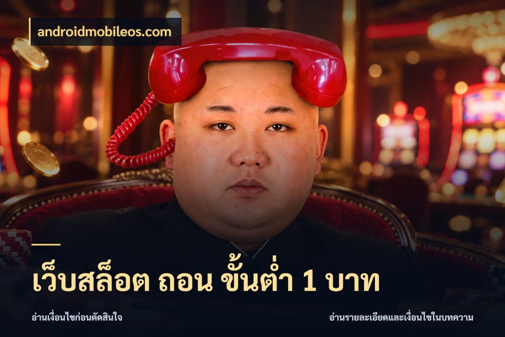 เว็บสล็อต ถอน ขั้นต่ำ 1 บาท รู้จักจำนวนแต่ละแบบก่อนเลือกเกม สไตล์ androidmobileos.com