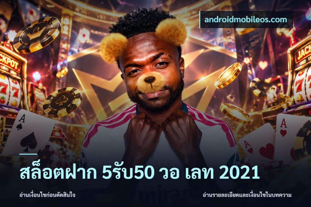 สล็อตฝาก 5รับ50 วอ เลท 2021