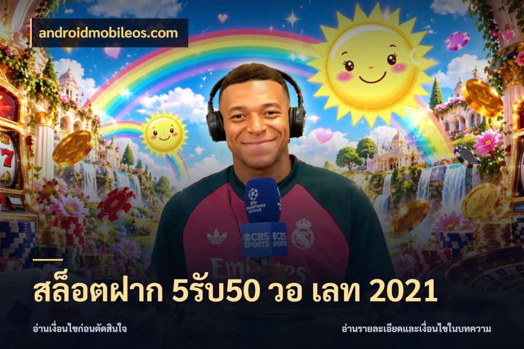 สล็อตฝาก 5รับ50 วอ เลท 2021 androidmobileos.com รูปแบบโบนัสกับสิทธิ์ของสายเกม