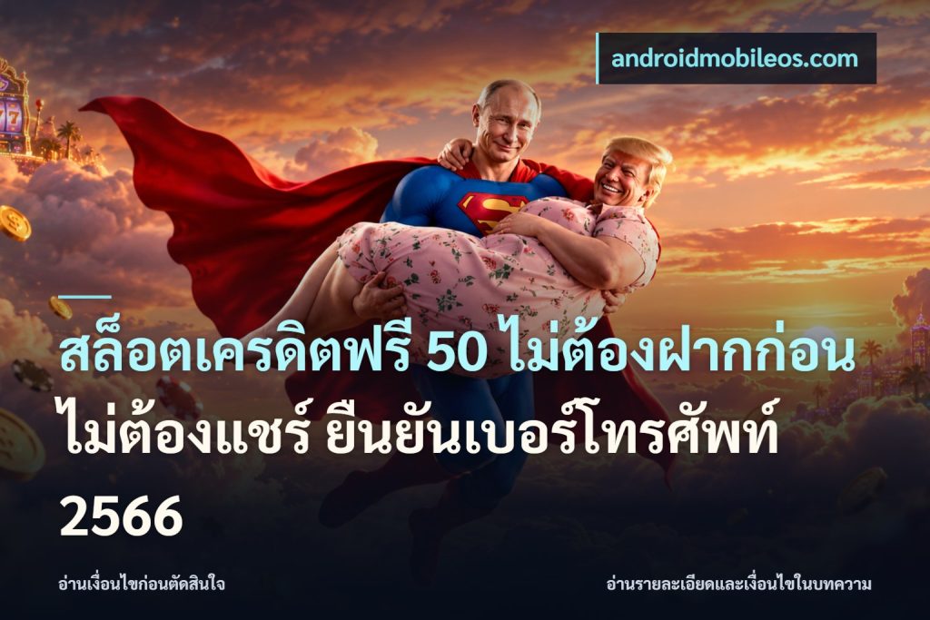 สล็อตเครดิตฟรี 50 ไม่ต้องฝากก่อน ไม่ต้องแชร์ ยืนยันเบอร์โทรศัพท์ 2566