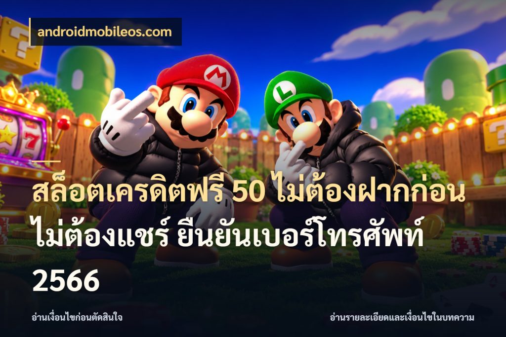 สล็อตเครดิตฟรี 50 ไม่ต้องฝากก่อน ไม่ต้องแชร์ ยืนยันเบอร์โทรศัพท์ 2566 สิทธิ์ที่สายโบนัสสนใจกับวิธีรับ กับ androidmobileos.com