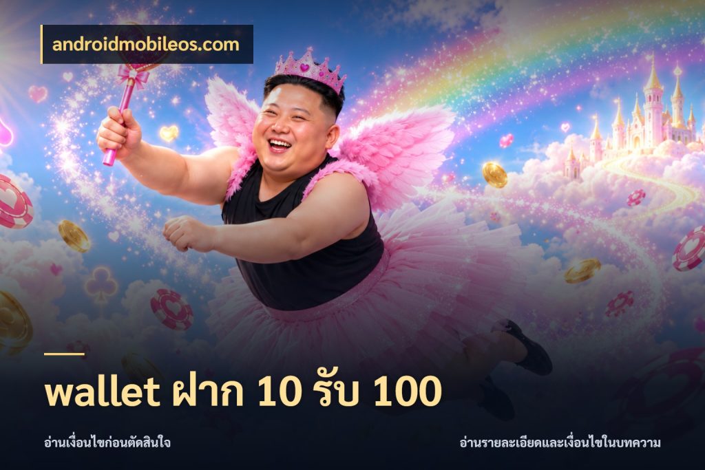 wallet ฝาก 10 รับ 100 จุดเด่นของเครดิตที่คนชอบเกมอยากรู้ ในมุม androidmobileos.com