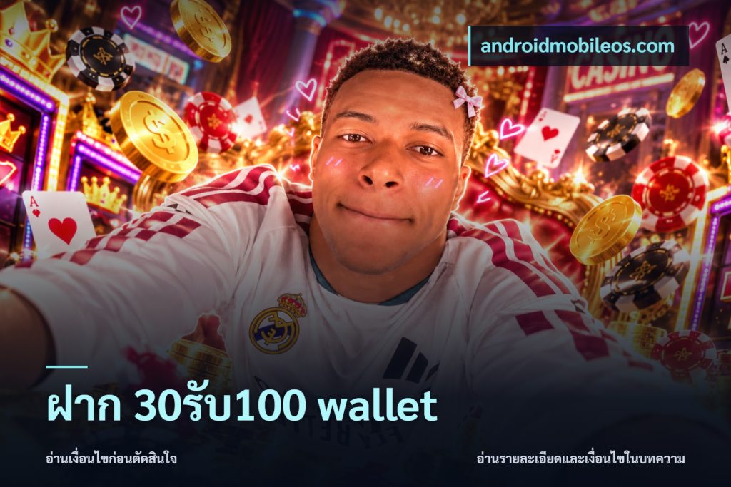 ฝาก 30รับ100 wallet