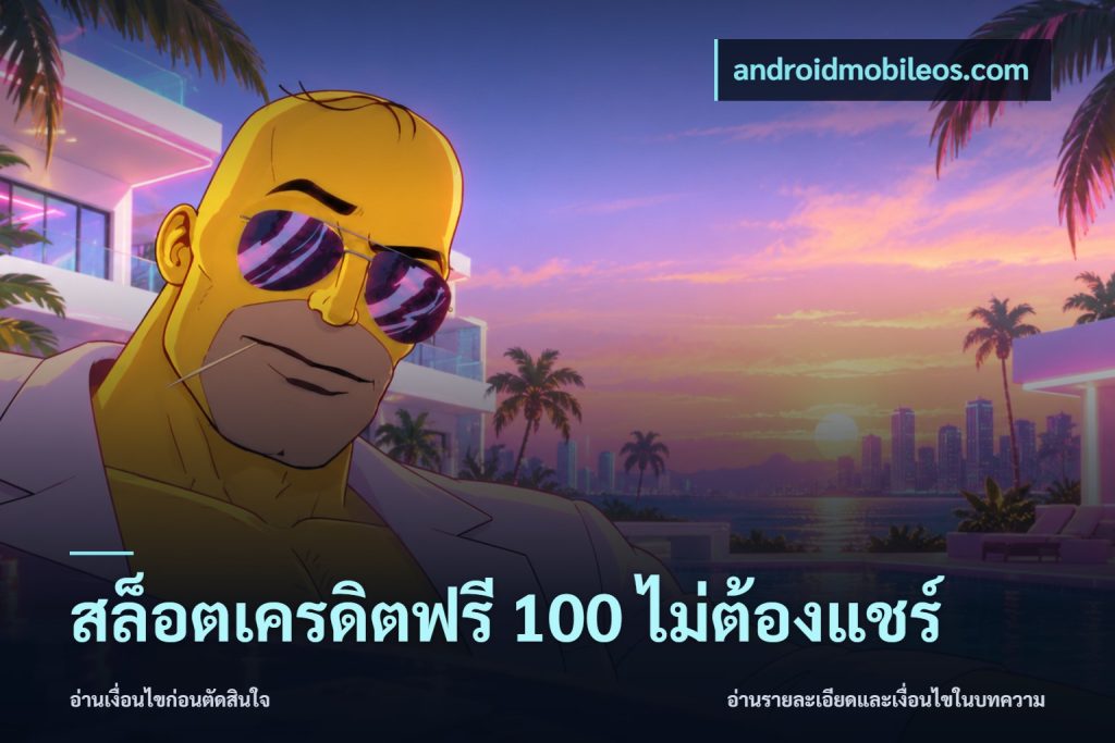 สล็อตเครดิตฟรี 100 ไม่ต้องแชร์