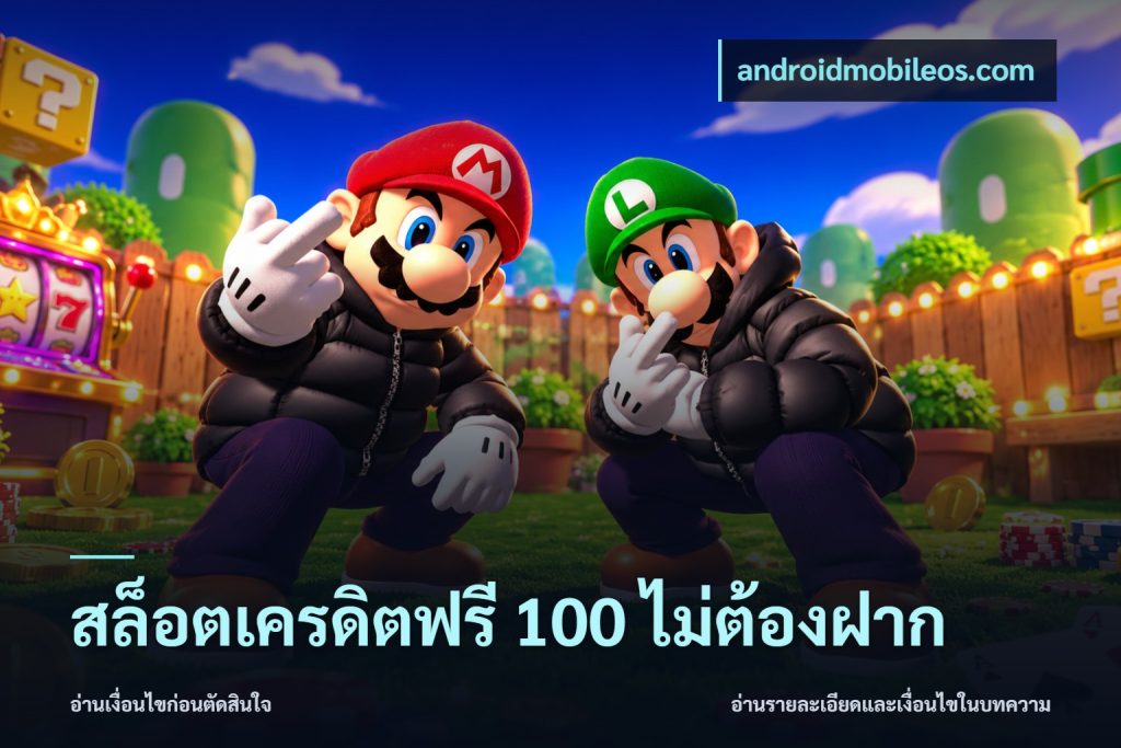 สล็อตเครดิตฟรี 100 ไม่ต้องฝาก