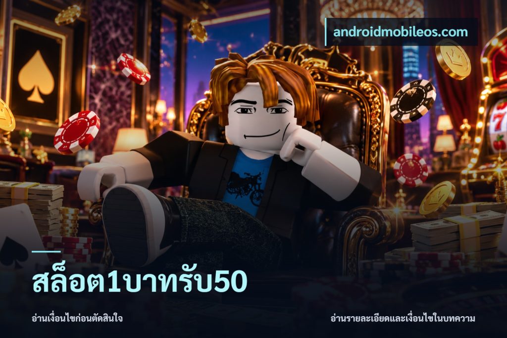 สล็อต1บาทรับ50
