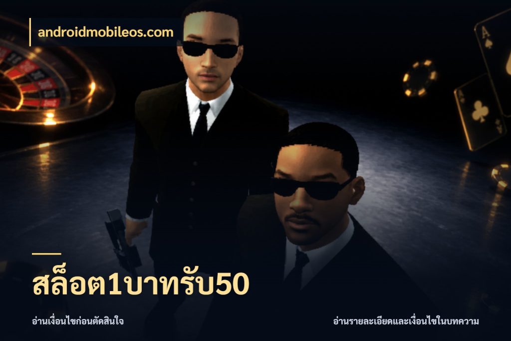สล็อต1บาทรับ50 สนุกกับตัวเลือกโปรในสไตล์ของคุณ สไตล์ androidmobileos.com