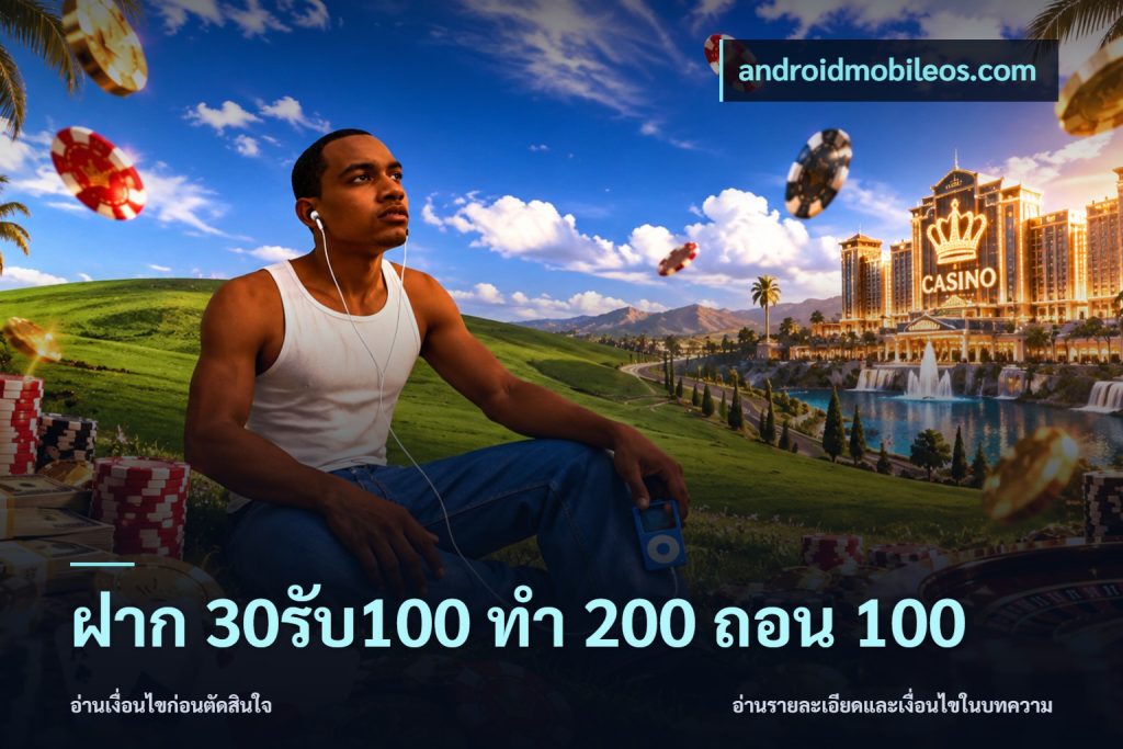 ฝาก 30รับ100 ทํา 200 ถอน 100