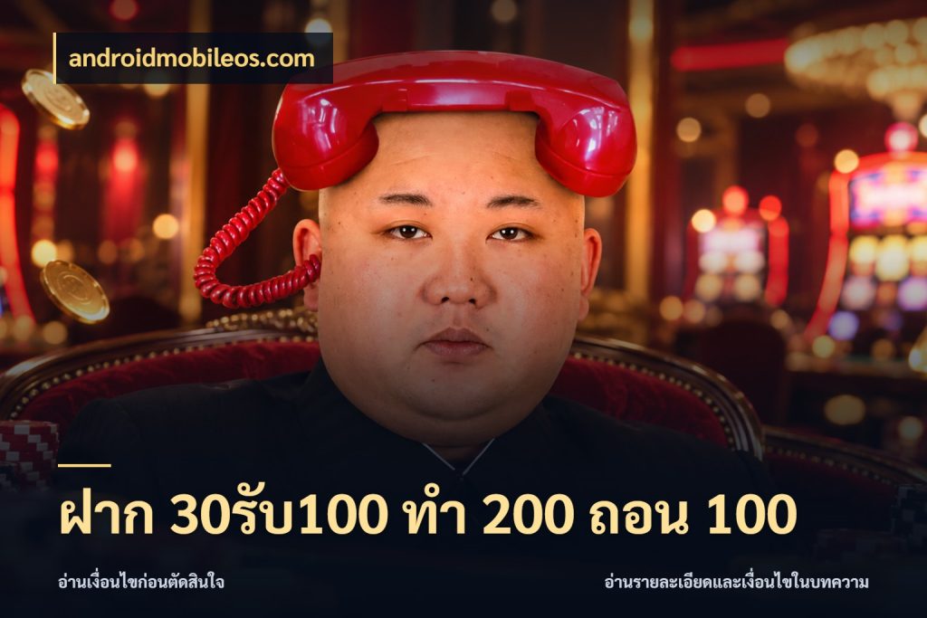 ฝาก 30รับ100 ทํา 200 ถอน 100 androidmobileos.com เครดิตกับรูปแบบโปรที่ตรงใจ