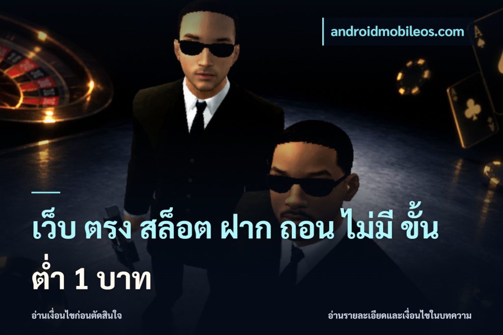 เว็บ ตรง สล็อต ฝาก ถอน ไม่มี ขั้น ต่ํา 1 บาท