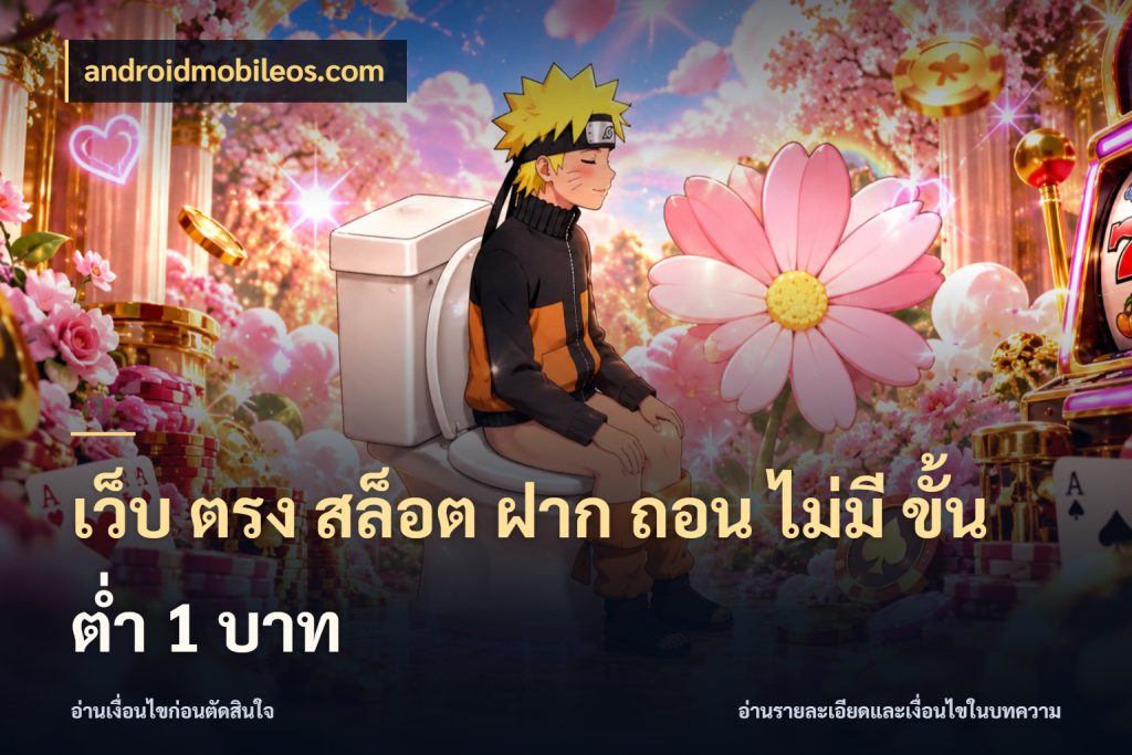 เว็บ ตรง สล็อต ฝาก ถอน ไม่มี ขั้น ต่ํา 1 บาท เกมที่ชอบในขอบเขตเงินของตัวเอง กับ androidmobileos.com
