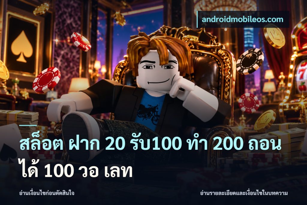 สล็อต ฝาก 20 รับ100 ทํา 200 ถอนได้ 100 วอ เลท