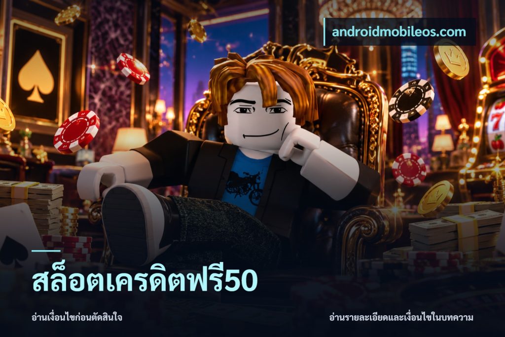 สล็อตเครดิตฟรี50