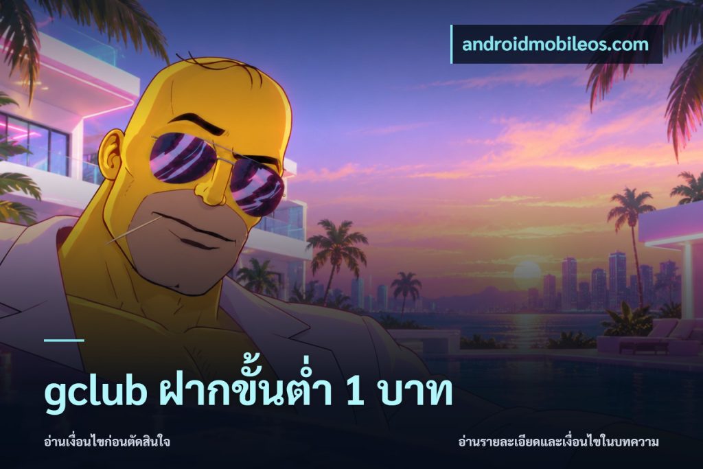 gclub ฝากขั้นต่ำ 1 บาท