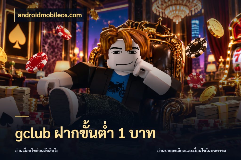 gclub ฝากขั้นต่ำ 1 บาท androidmobileos.com มุมสนุกของคนที่กำหนดขอบเขตตัวเอง