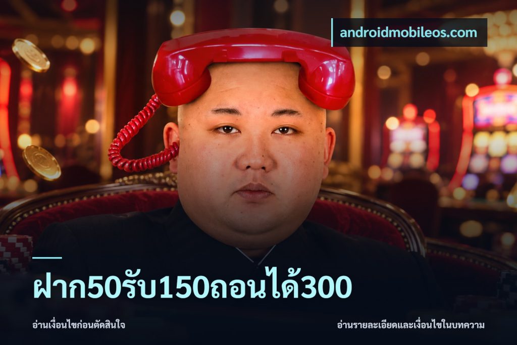 ฝาก50รับ150ถอนได้300