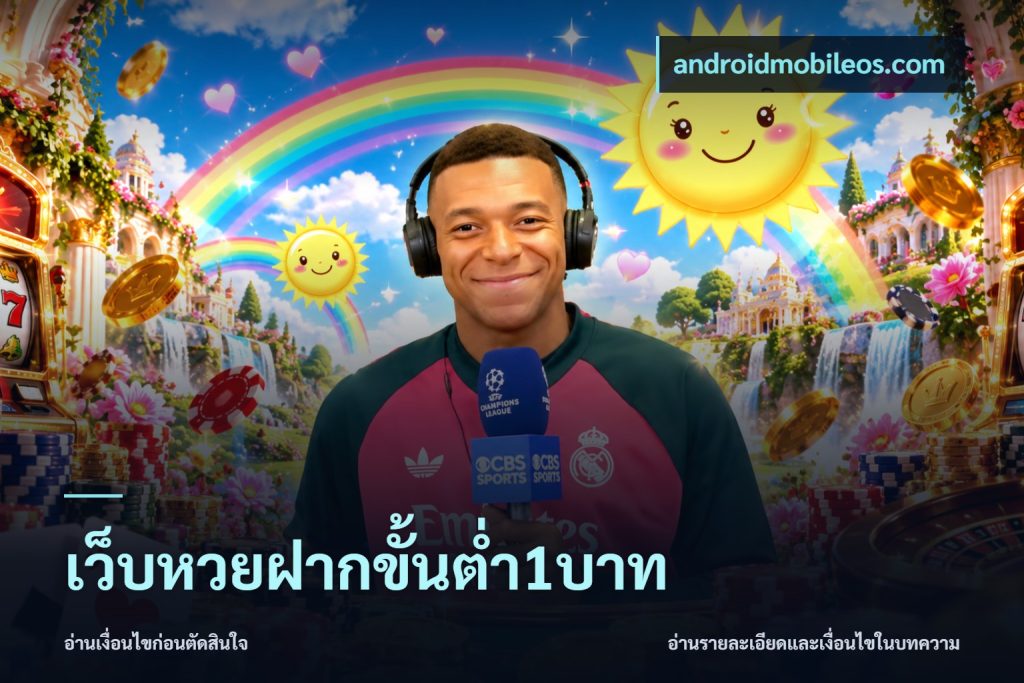 เว็บหวยฝากขั้นต่ำ1บาท