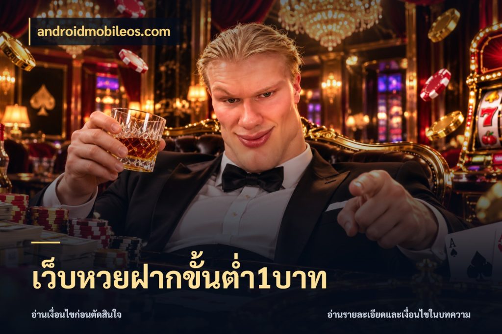 เว็บหวยฝากขั้นต่ำ1บาท จำนวนฝากกับรายละเอียดของบริการหวย กับ androidmobileos.com
