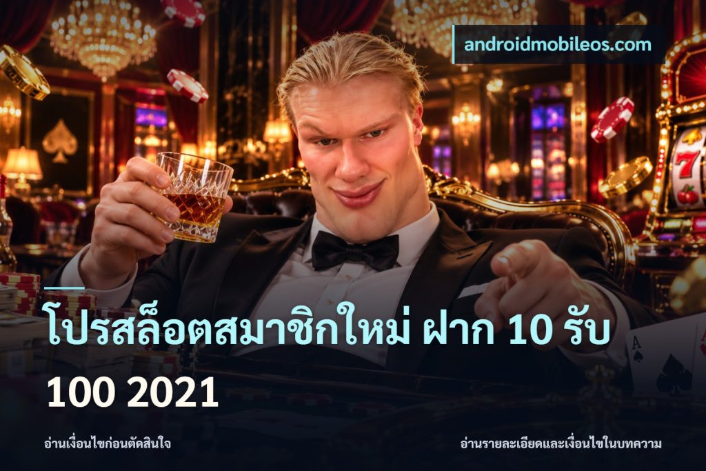 โปรสล็อตสมาชิกใหม่ ฝาก 10 รับ 100 2021