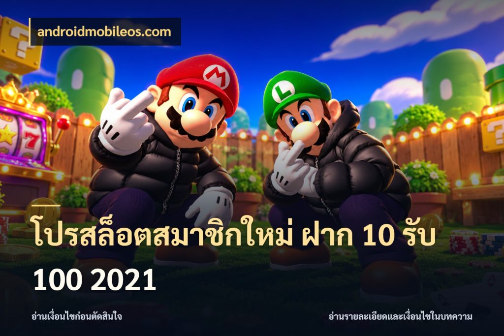 โปรสล็อตสมาชิกใหม่ ฝาก 10 รับ 100 2021 รูปแบบโบนัสกับสิทธิ์ของสายเกม สไตล์ androidmobileos.com
