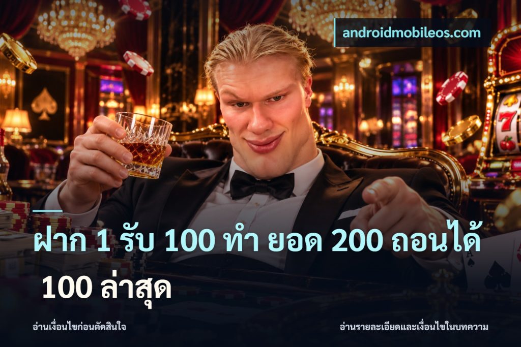ฝาก 1 รับ 100 ทํา ยอด 200 ถอนได้ 100 ล่าสุด