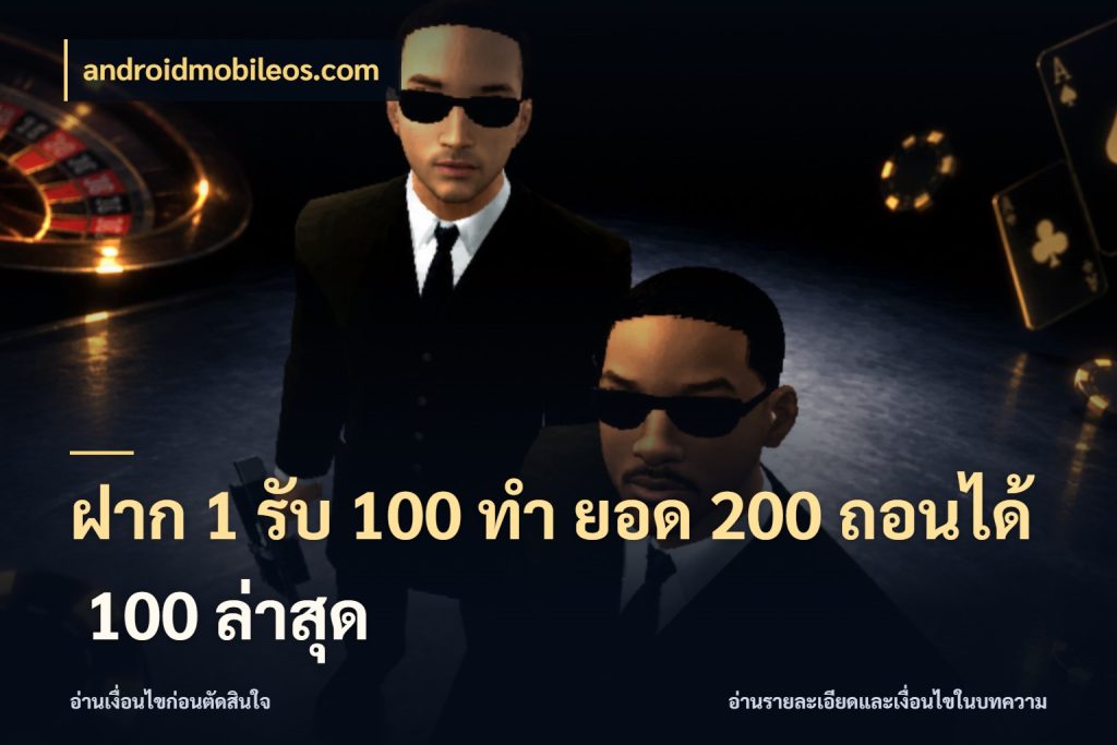 ฝาก 1 รับ 100 ทํา ยอด 200 ถอนได้ 100 ล่าสุด สีสันของโปรฝากและยอดรับ ในมุม androidmobileos.com