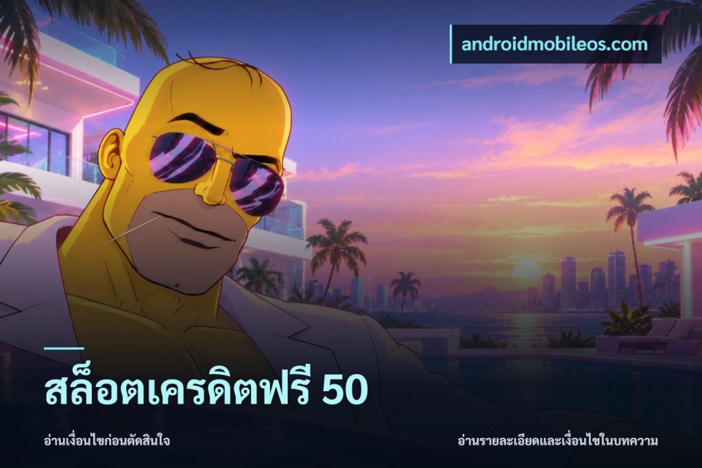 สล็อตเครดิตฟรี 50