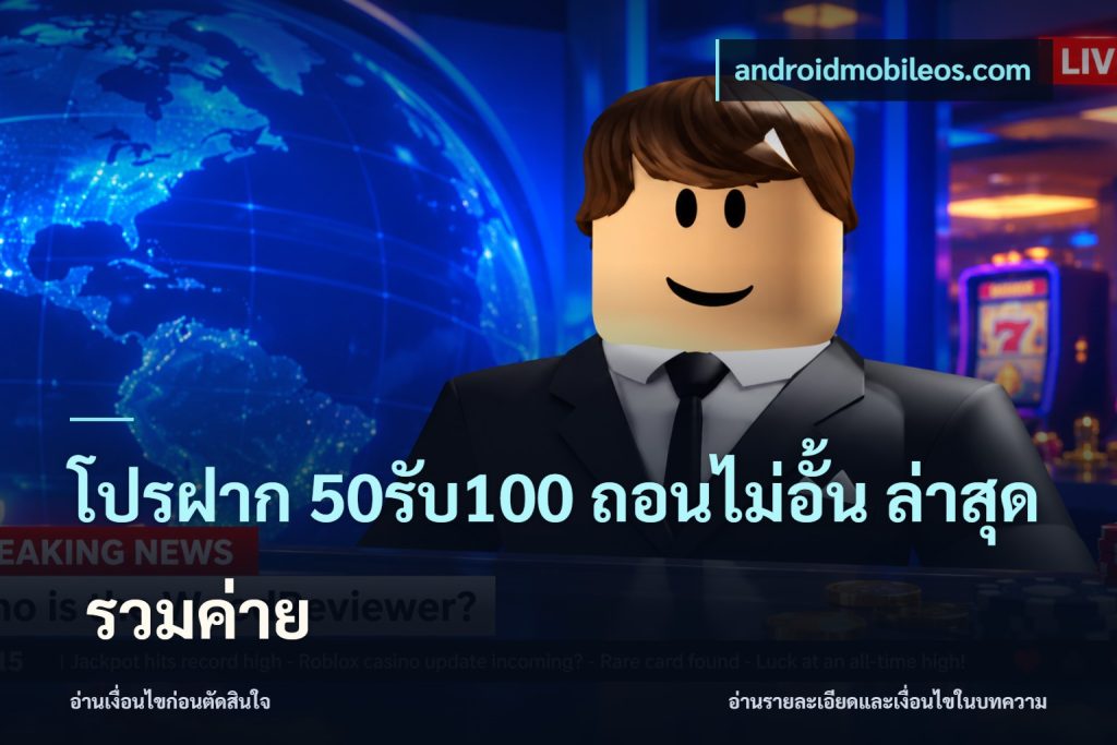 โปรฝาก 50รับ100 ถอนไม่อั้น ล่าสุด รวมค่าย