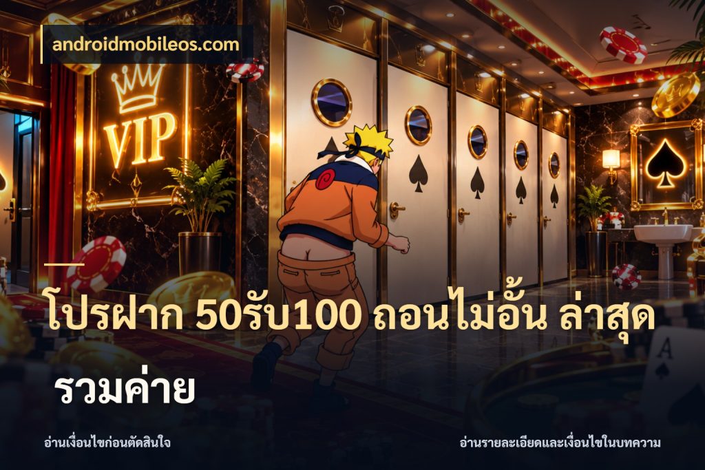โปรฝาก 50รับ100 ถอนไม่อั้น ล่าสุด รวมค่าย โปรยอดรับที่สายเกมสนใจ กับ androidmobileos.com
