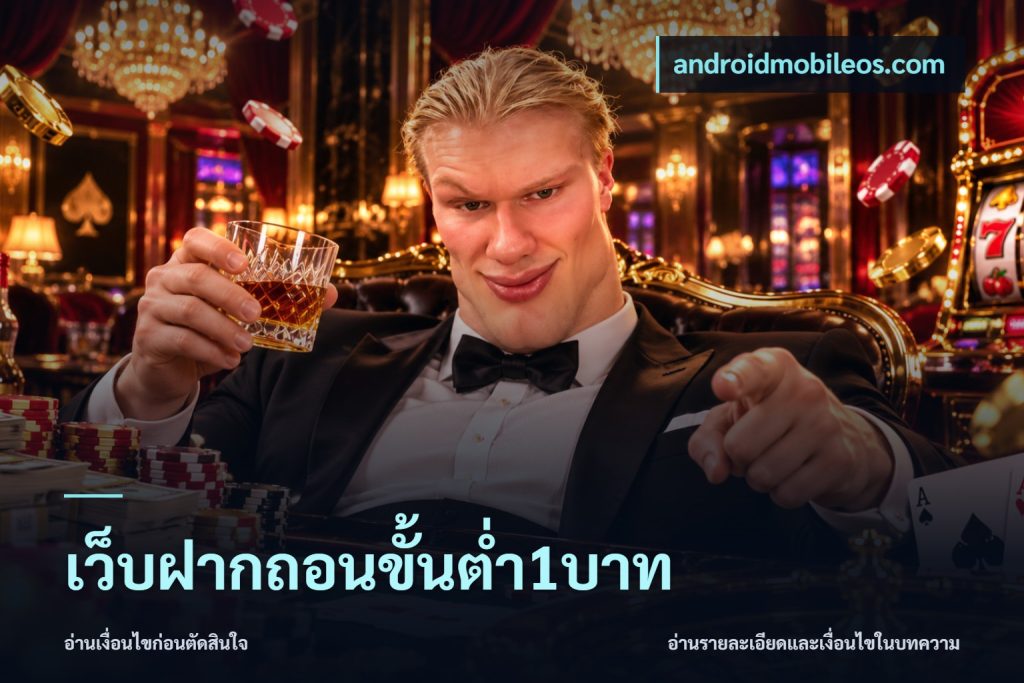 เว็บฝากถอนขั้นต่ำ1บาท