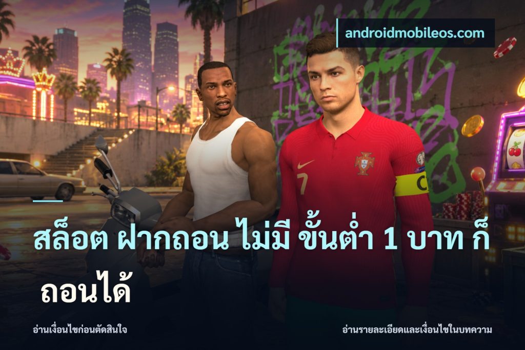 สล็อต ฝากถอน ไม่มี ขั้นต่ำ 1 บาท ก็ ถอนได้