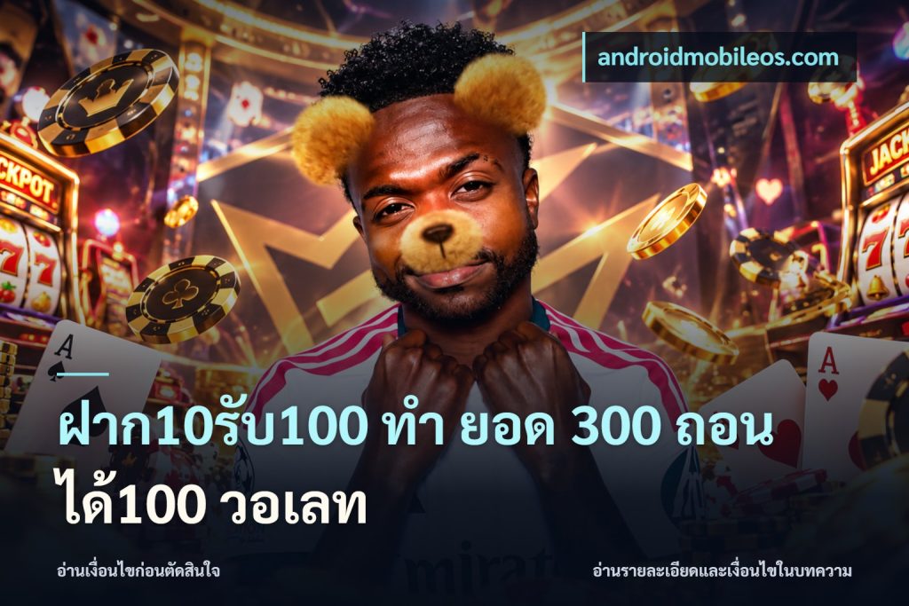ฝาก10รับ100 ทํา ยอด 300 ถอนได้100 วอเลท