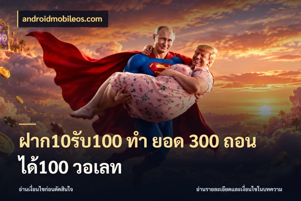 ฝาก10รับ100 ทํา ยอด 300 ถอนได้100 วอเลท โปรกับเกมที่ชอบเลือกให้ตรงสไตล์ กับ androidmobileos.com
