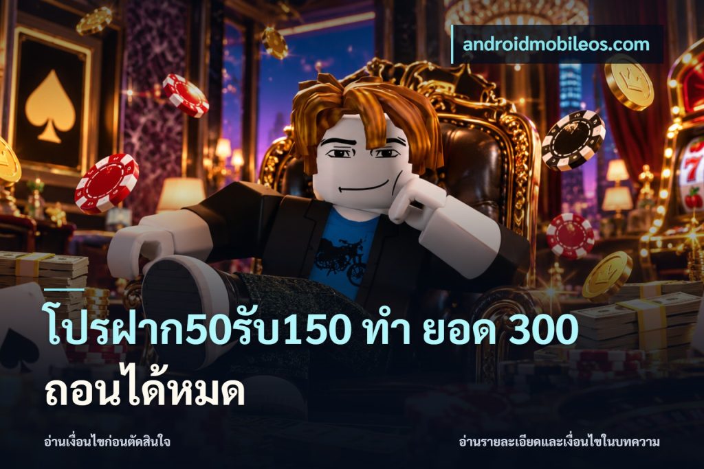 โปรฝาก50รับ150 ทํา ยอด 300 ถอนได้หมด