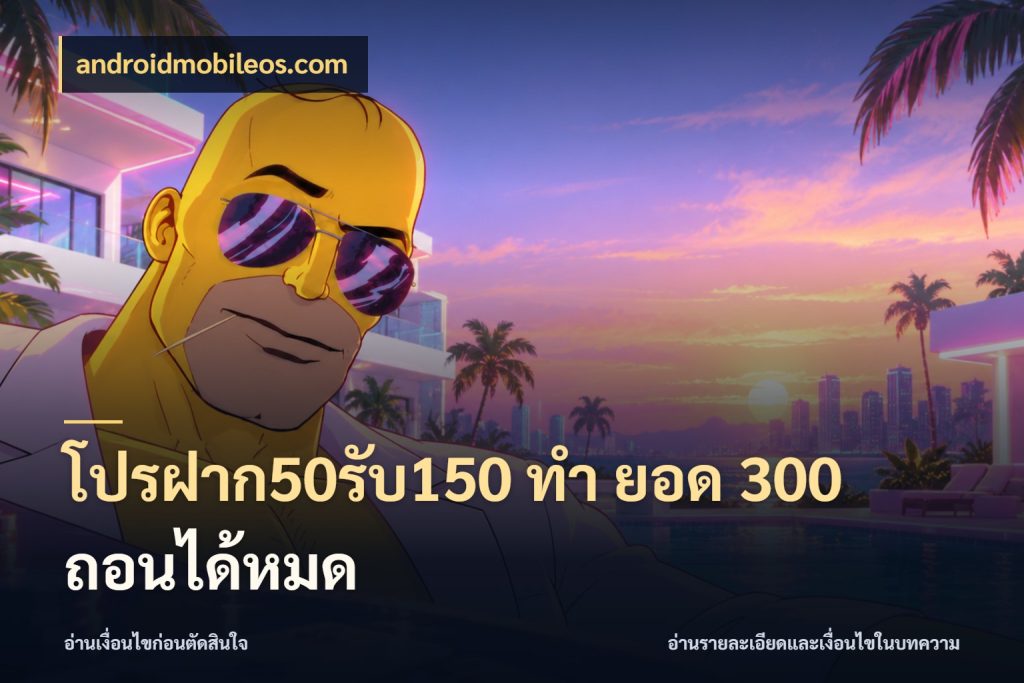 โปรฝาก50รับ150 ทํา ยอด 300 ถอนได้หมด สีสันของโปรฝากและยอดรับ กับ androidmobileos.com