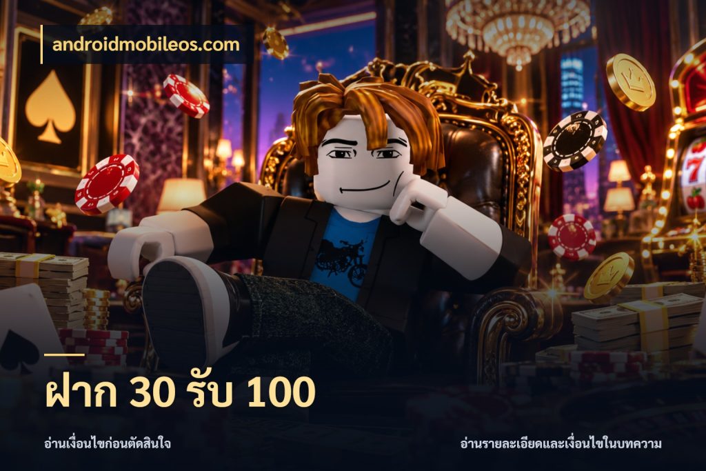 ฝาก 30 รับ 100 สนุกกับตัวเลือกโปรในสไตล์ของคุณ กับ androidmobileos.com