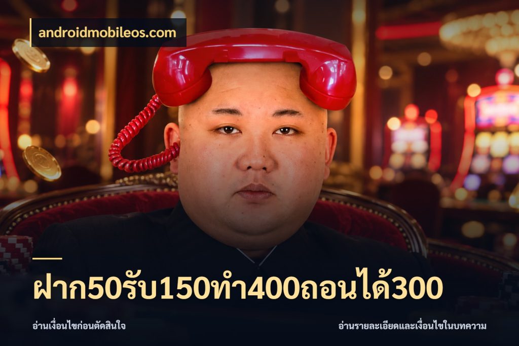 ฝาก50รับ150ทํา400ถอนได้300 androidmobileos.com จับประเด็นยอดรับก่อนเลือกความสนุก