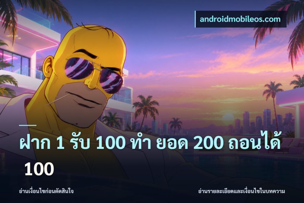 ฝาก 1 รับ 100 ทํา ยอด 200 ถอนได้ 100