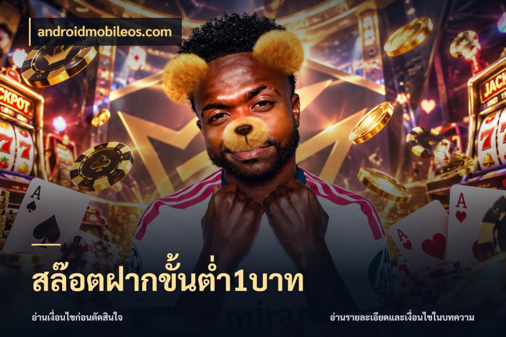 สล๊อตฝากขั้นต่ำ1บาท เกมที่ชอบในขอบเขตเงินของตัวเอง สไตล์ androidmobileos.com