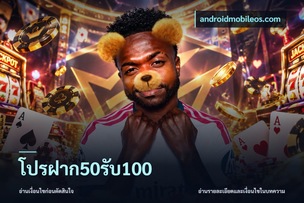 โปรฝาก50รับ100