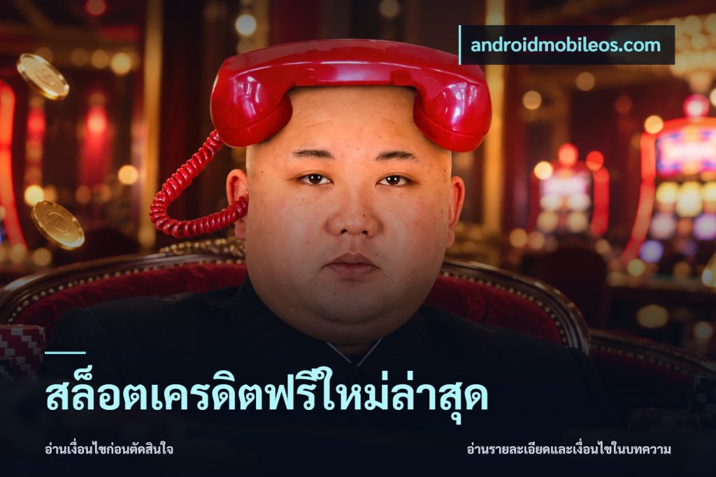 สล็อตเครดิตฟรีใหม่ล่าสุด