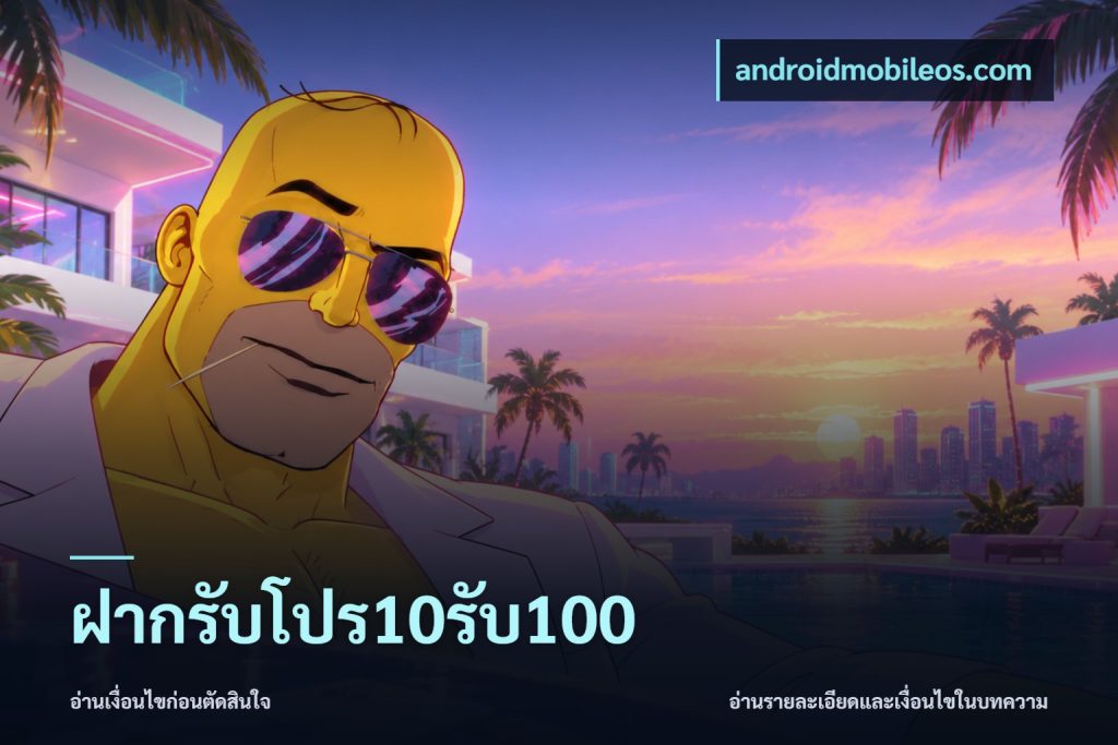 ฝากรับโปร10รับ100