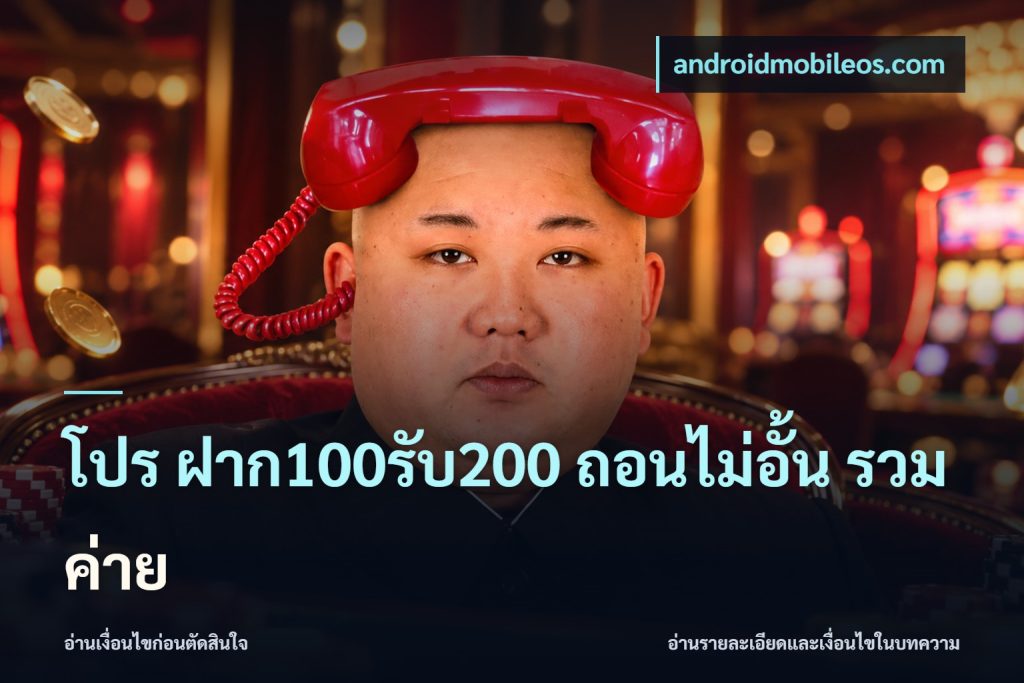 โปร ฝาก100รับ200 ถอนไม่อั้น รวมค่าย