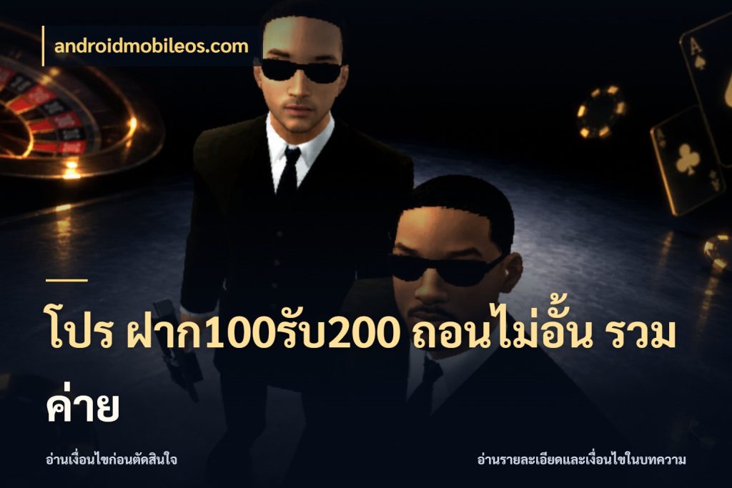 โปร ฝาก100รับ200 ถอนไม่อั้น รวมค่าย โปรกับเกมที่ชอบเลือกให้ตรงสไตล์ กับ androidmobileos.com